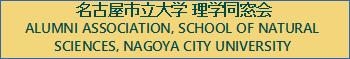 名古屋市立大学 理学同窓会