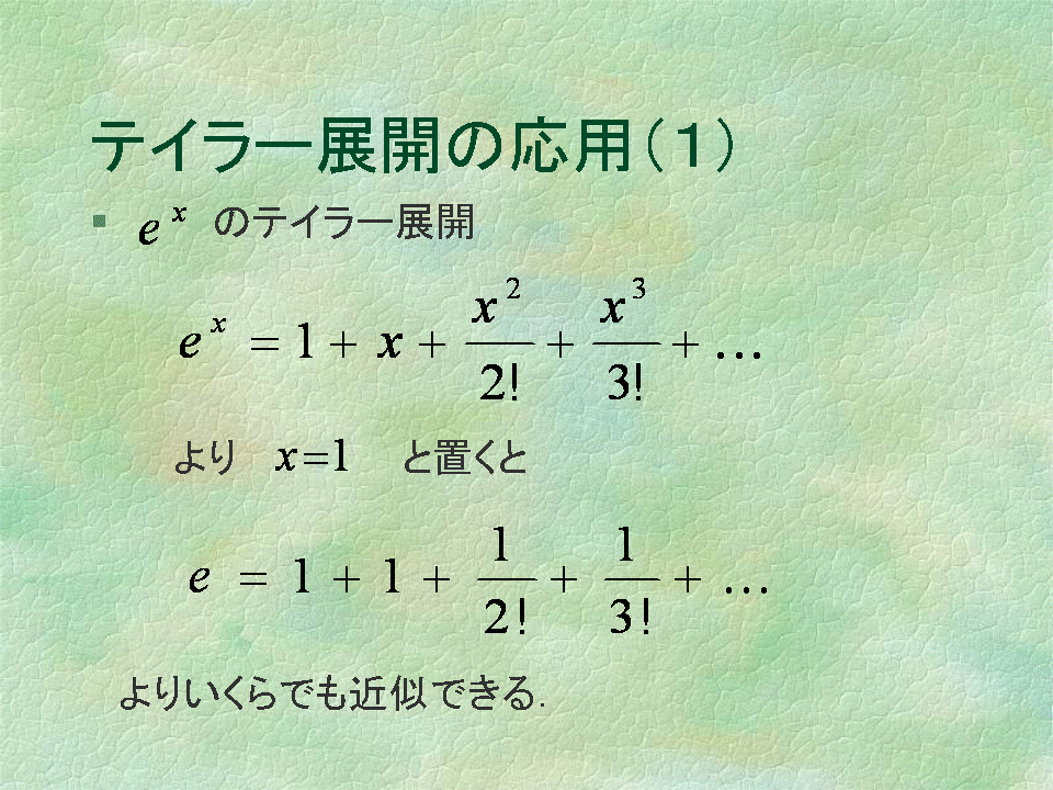 計算 テイラー 展開