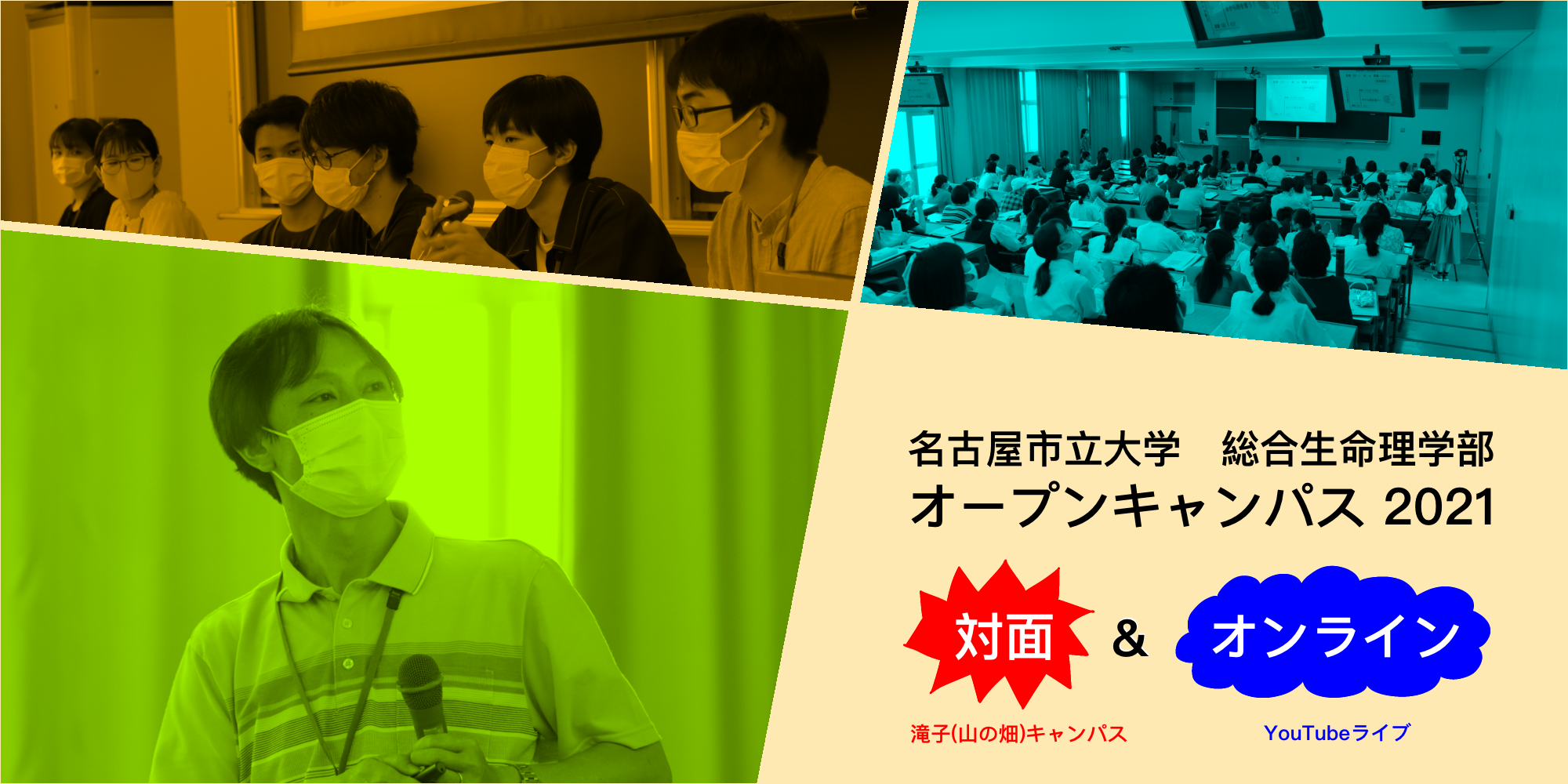 名古屋市立大学総合生命理学部オープンキャンパス2021秋
