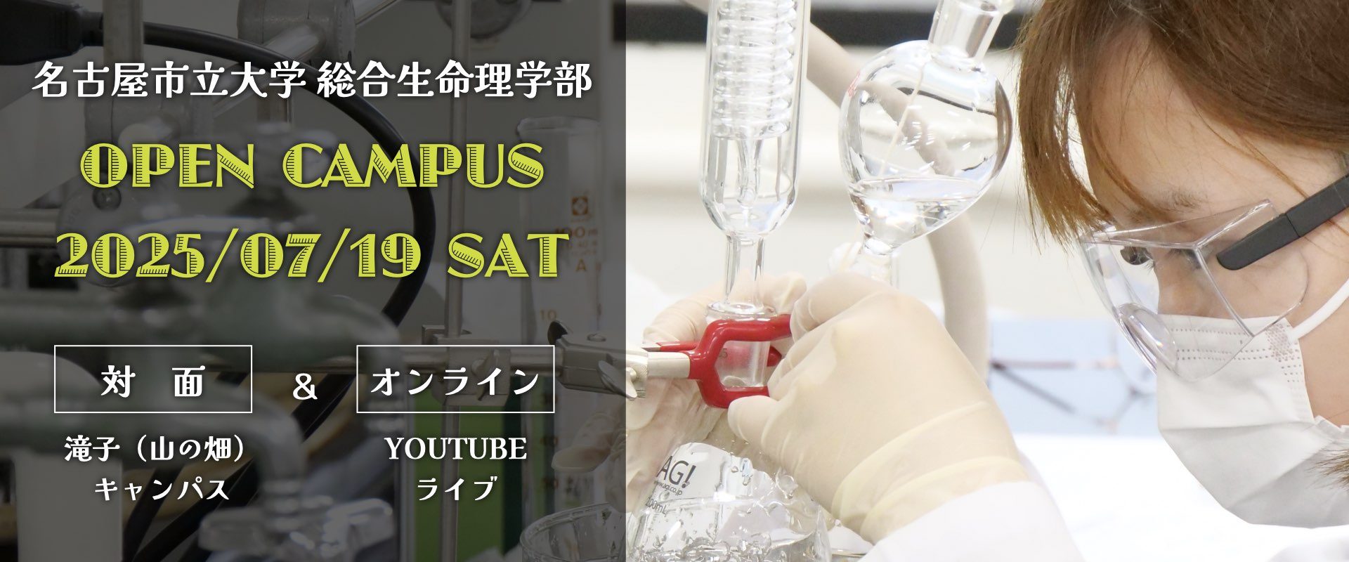 名古屋市立大学総合生命理学部オープンキャンパス2025夏