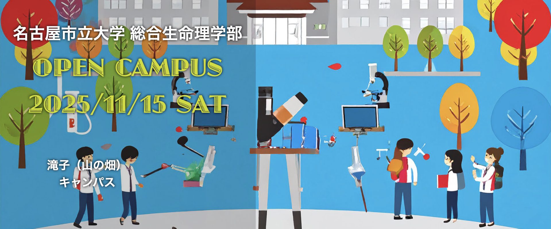 名古屋市立大学総合生命理学部オープンキャンパス2025秋
