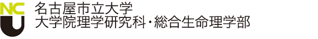 名古屋市立大学大学院 理学研究科 総合生命理学部