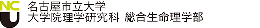 名古屋市立大学大学院 理学研究科 総合生命理学部