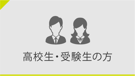 高校生・受験生の方