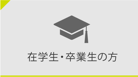 在学生・卒業生の方