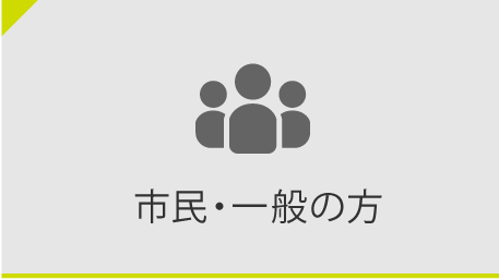 市民・一般の方