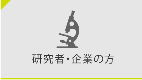 研究者・企業の方