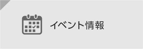 イベント情報