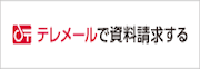 テレメール資料請求