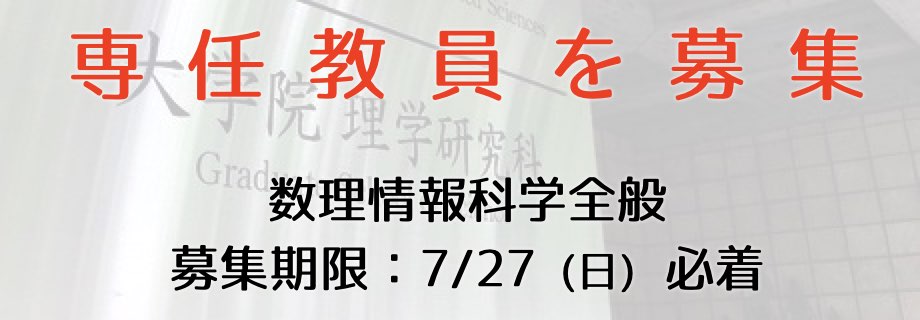 教員公募