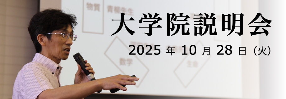 大学院説明会