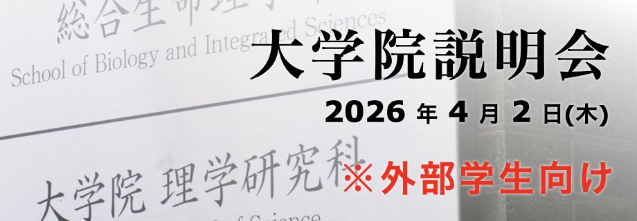 大学院説明会