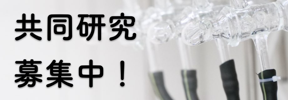 共同研究募集中