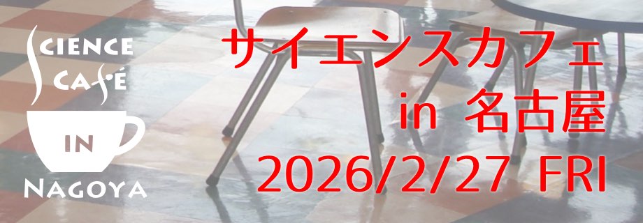 サイエンスカフェ