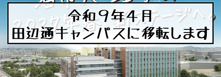 キャンパス移転情報
