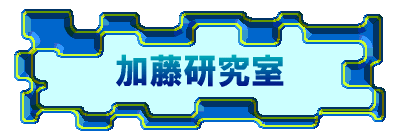 加藤研究室トップ